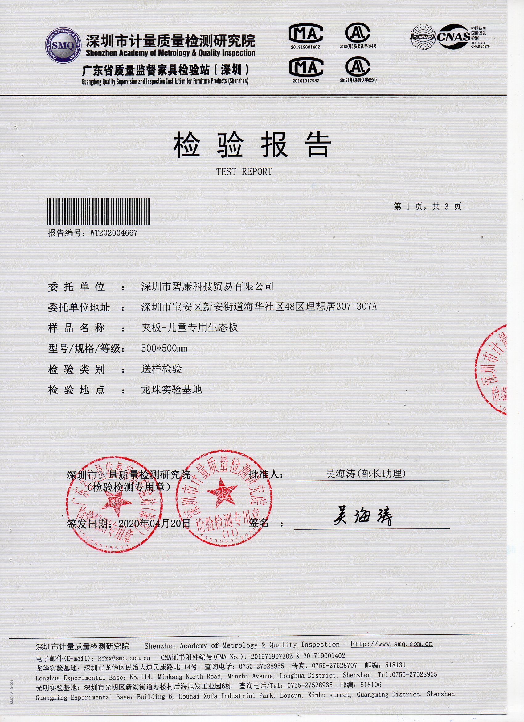 兒童生態板檢測報告